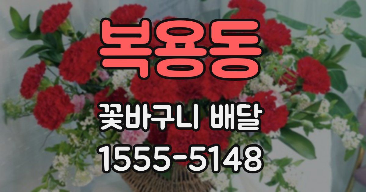 복용동 꽃바구니 배달