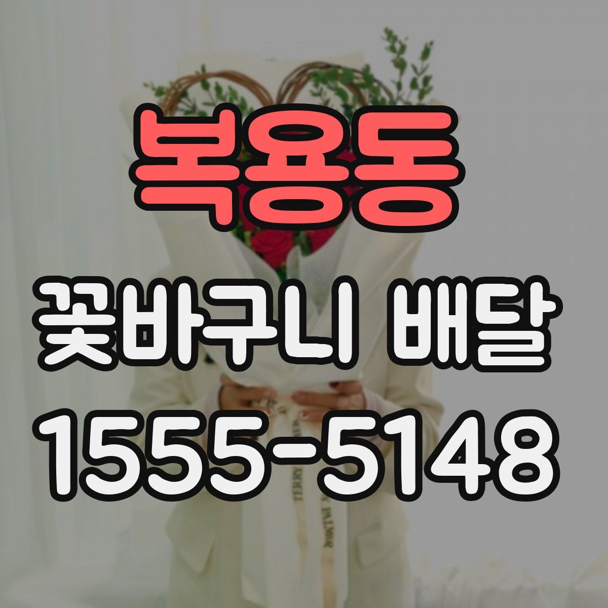 복용동 꽃바구니 배달
