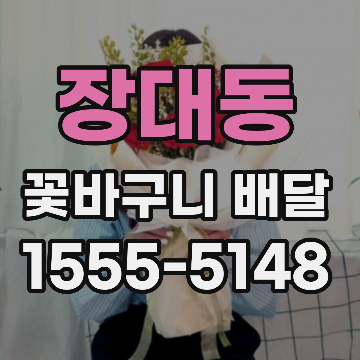 장대동 꽃바구니 배달