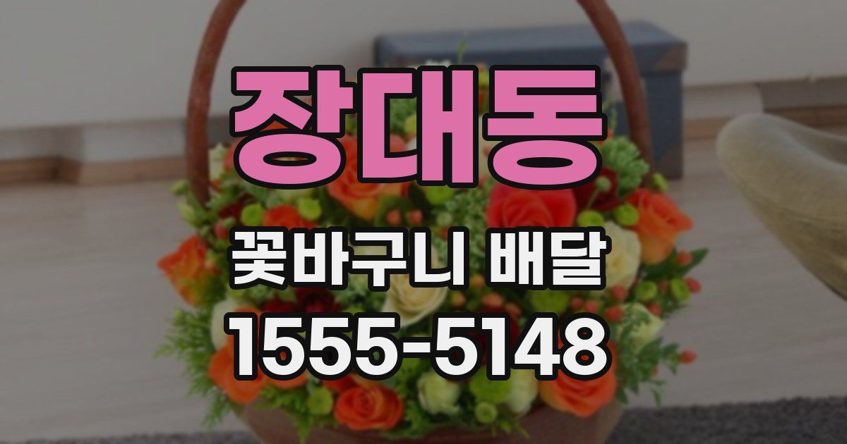 장대동 꽃바구니 배달
