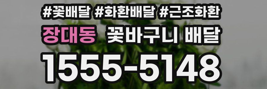 장대동 꽃바구니 배달