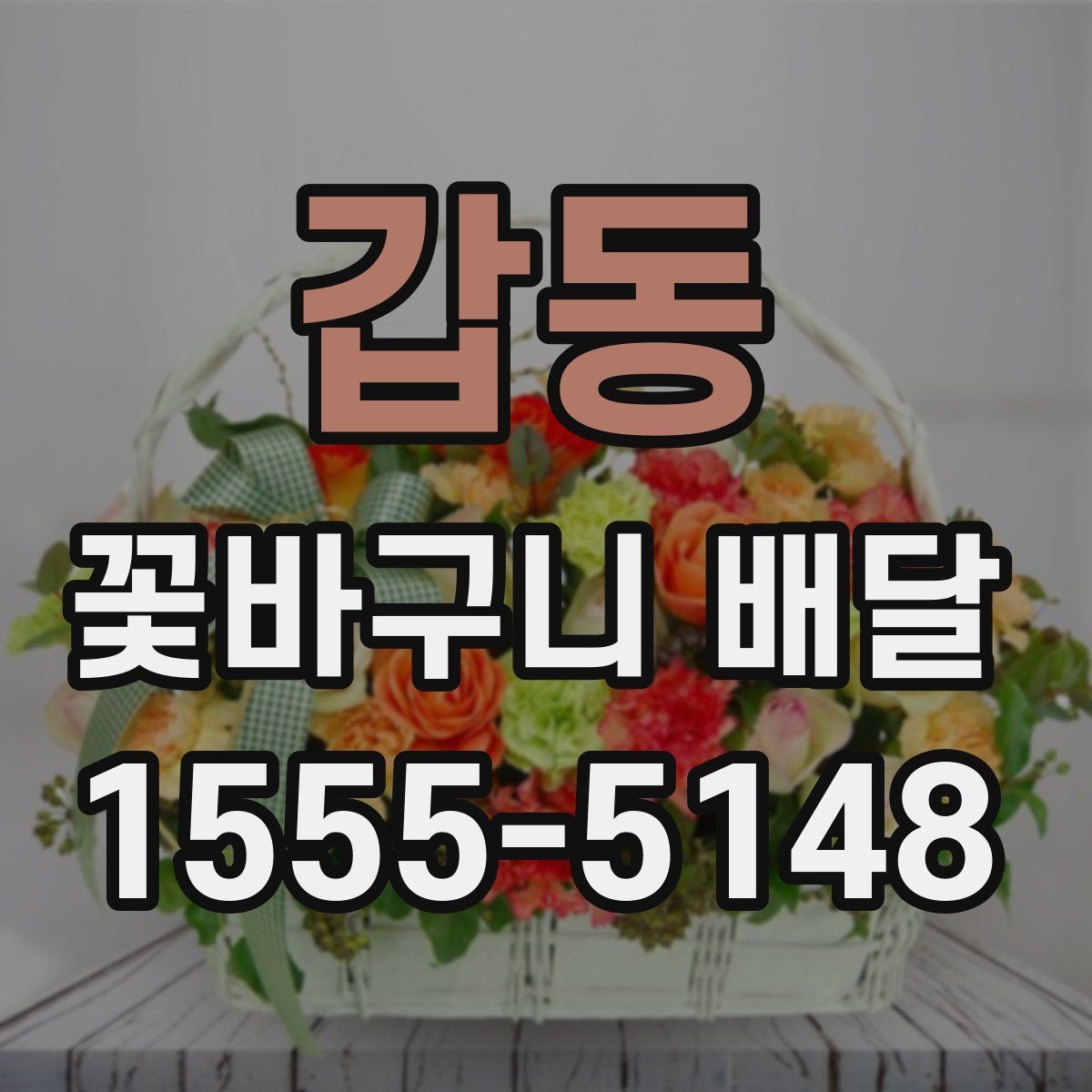 갑동 꽃바구니 배달 상품 사진과 실제 차이 살펴보기