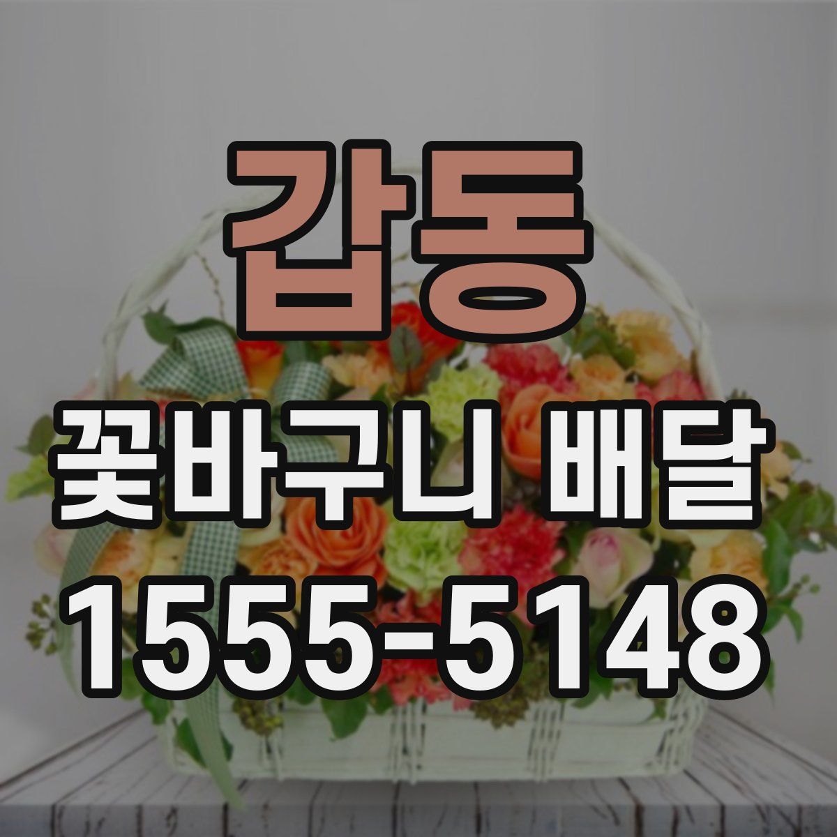 갑동 꽃바구니 배달