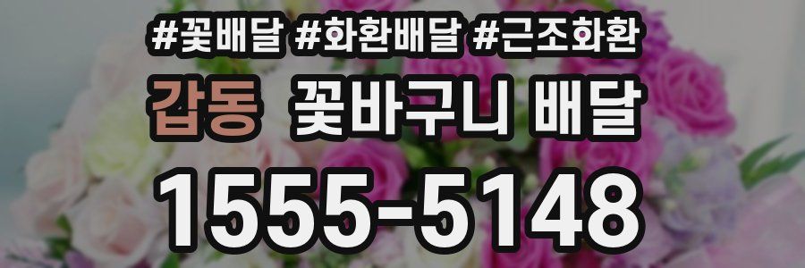 갑동 꽃바구니 배달