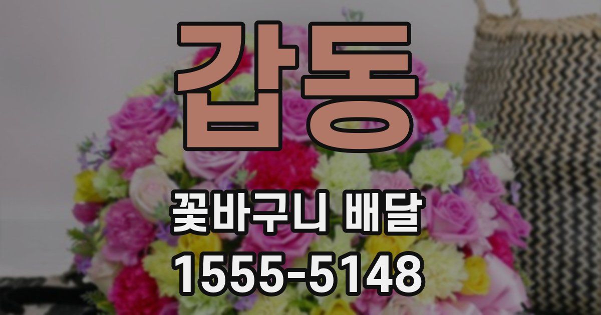 갑동 꽃바구니 배달