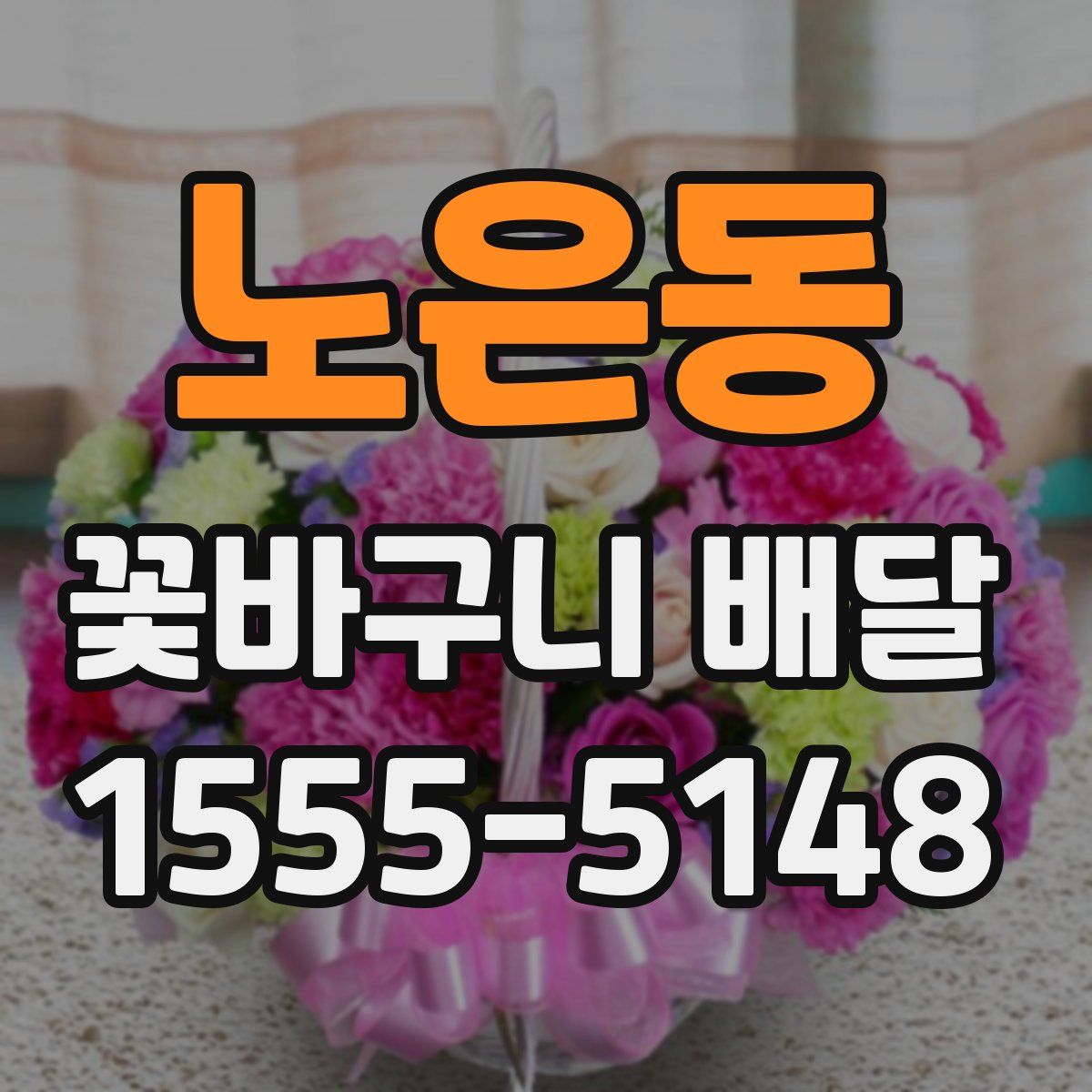 노은동 꽃바구니 배달