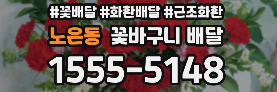 노은동 꽃바구니 배달