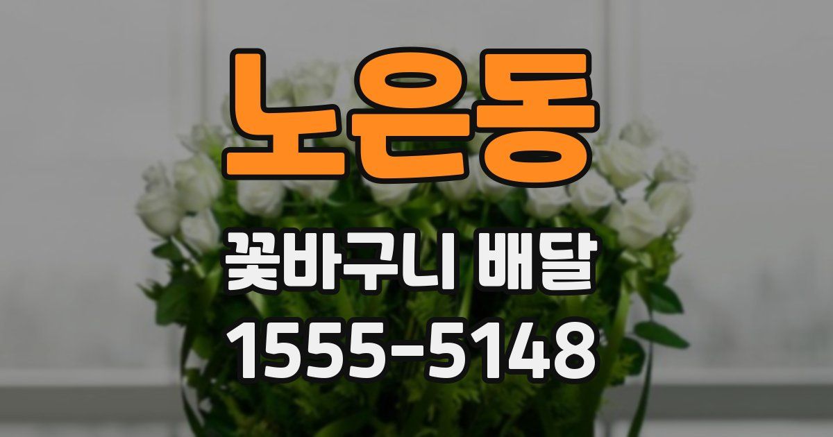 노은동 꽃바구니 배달