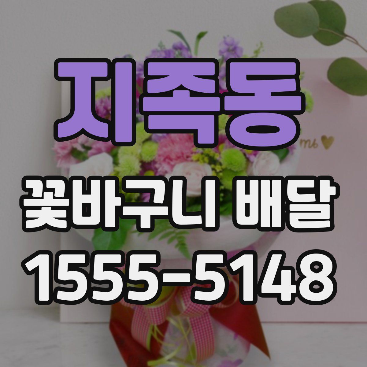지족동 꽃바구니 배달
