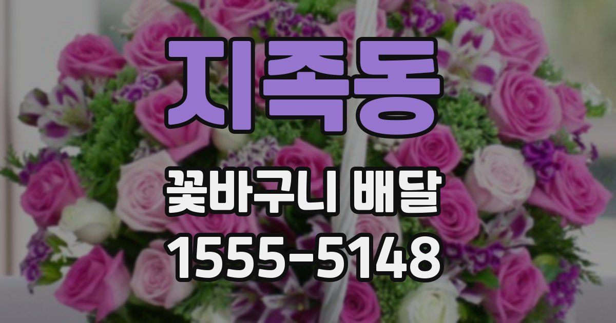 지족동 꽃바구니 배달