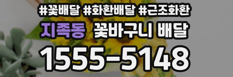 지족동 꽃바구니 배달