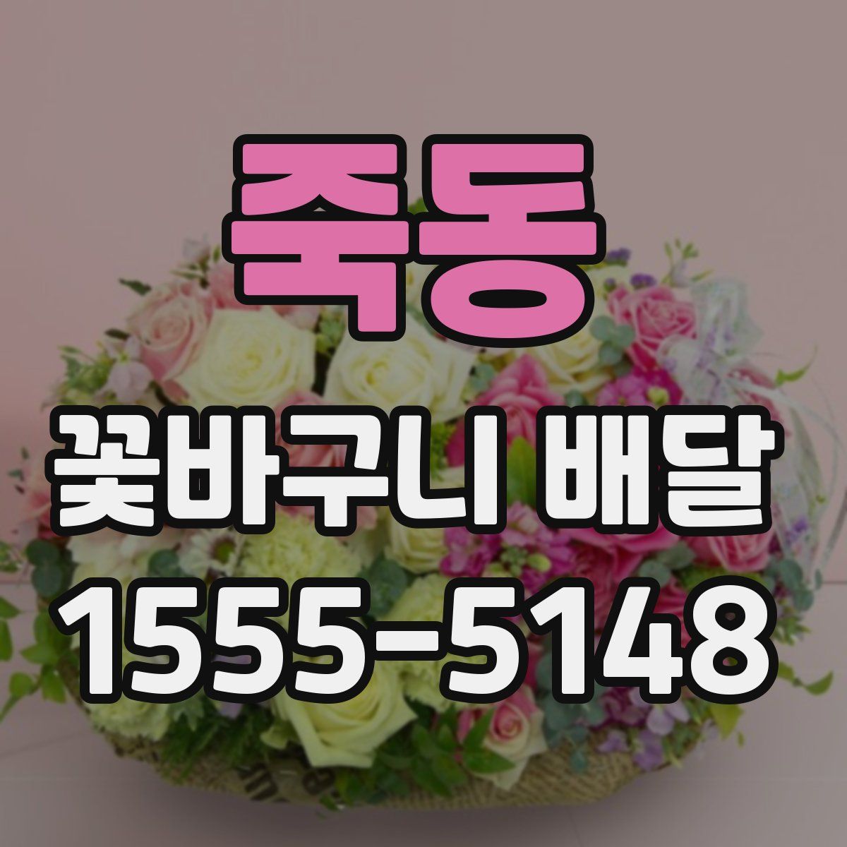 죽동 꽃바구니 배달
