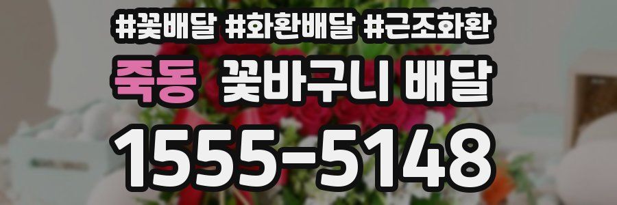 죽동 꽃바구니 배달