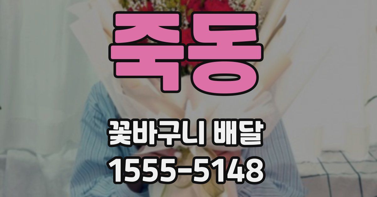 죽동 꽃바구니 배달