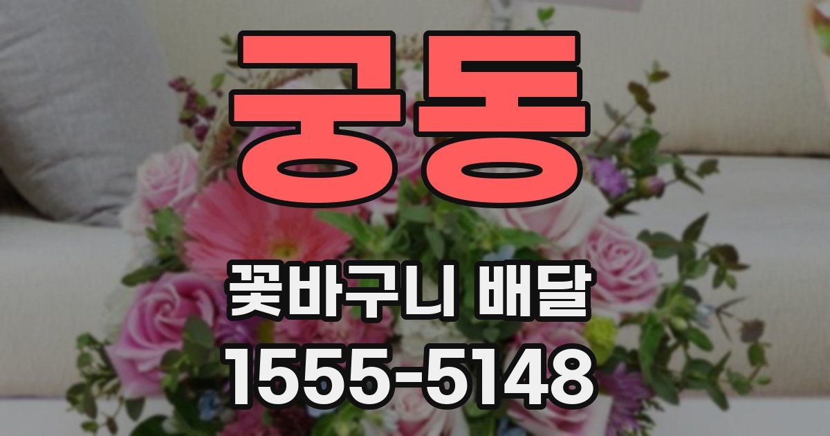 궁동 꽃바구니 배달