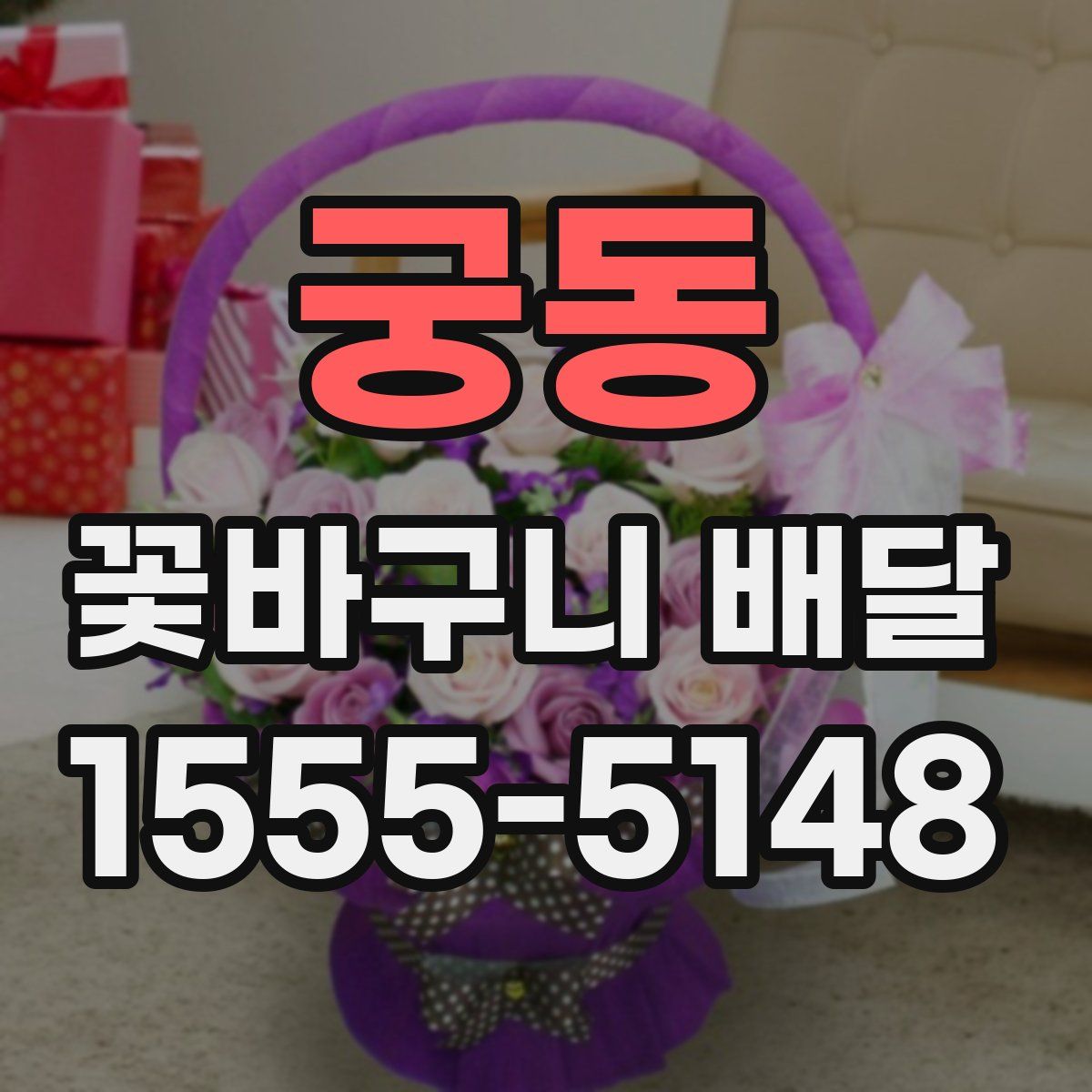궁동 꽃바구니 배달