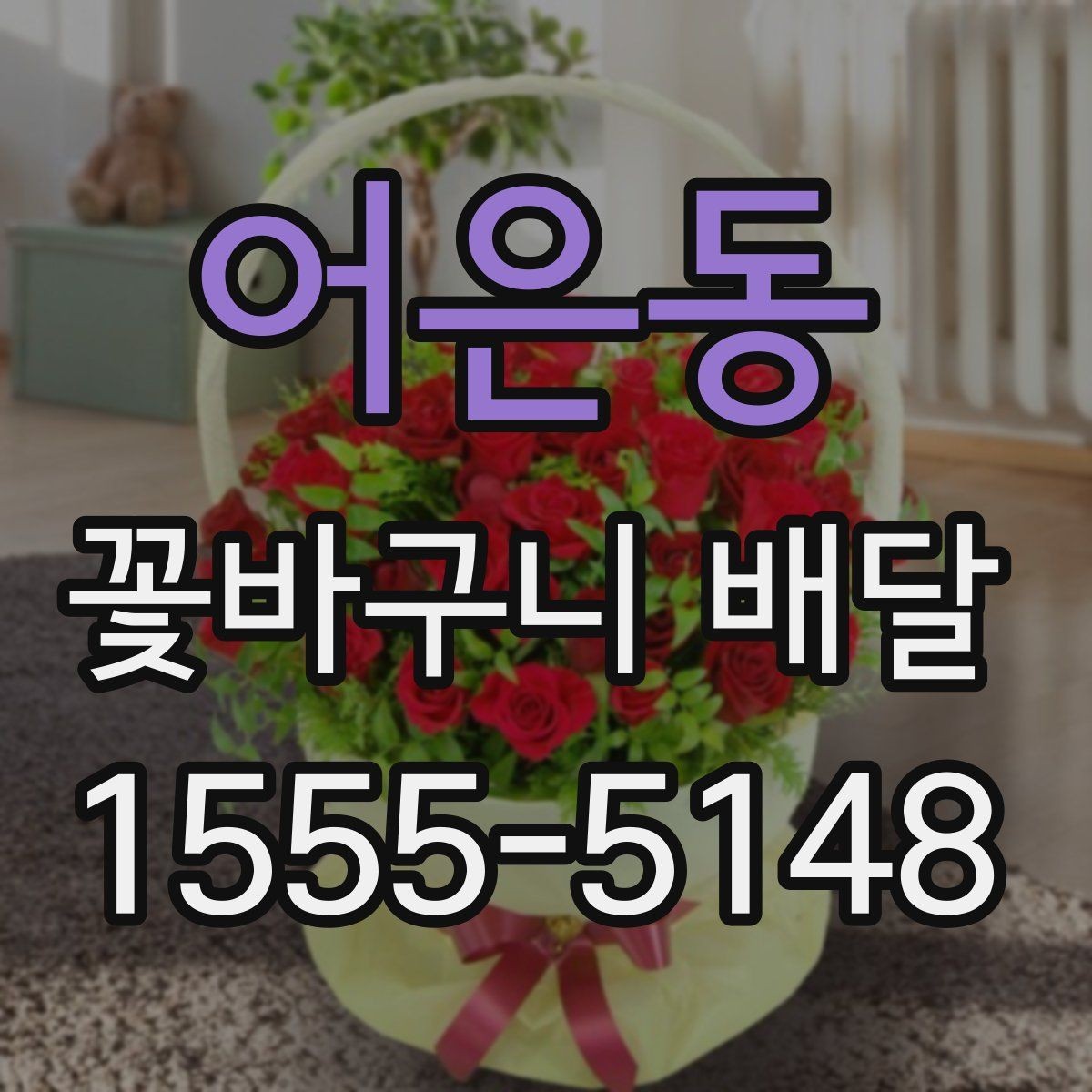 어은동 꽃바구니 배달 상황별로 달라지는 주문 팁