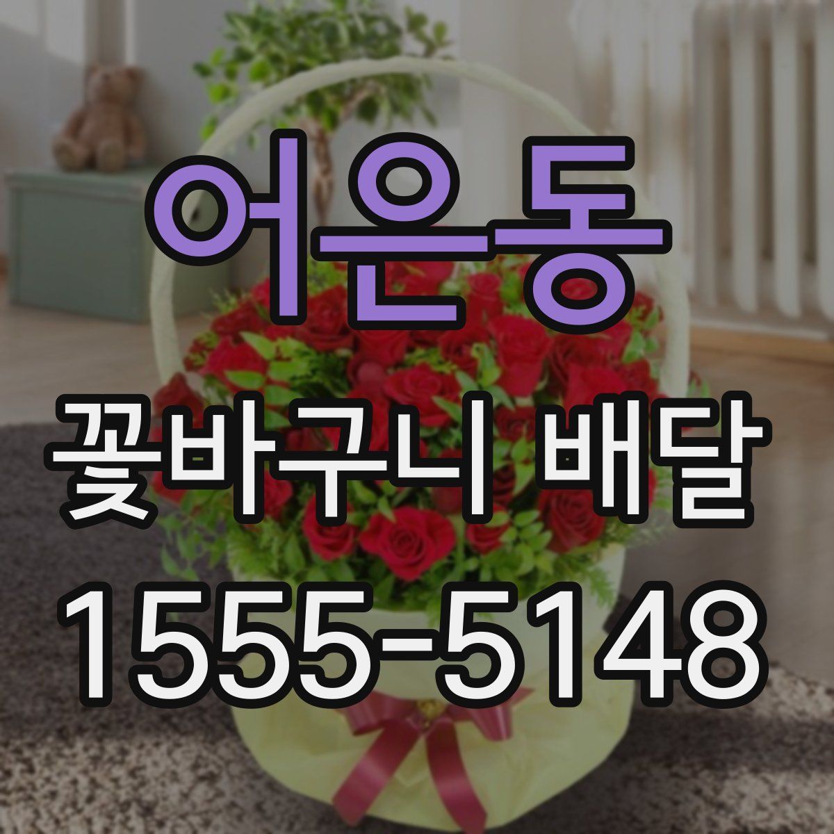 어은동 꽃바구니 배달