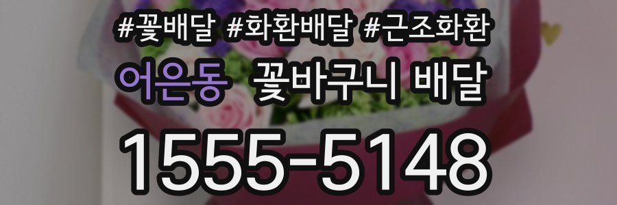 어은동 꽃바구니 배달