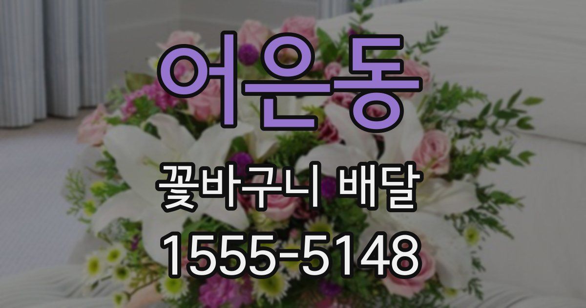 어은동 꽃바구니 배달