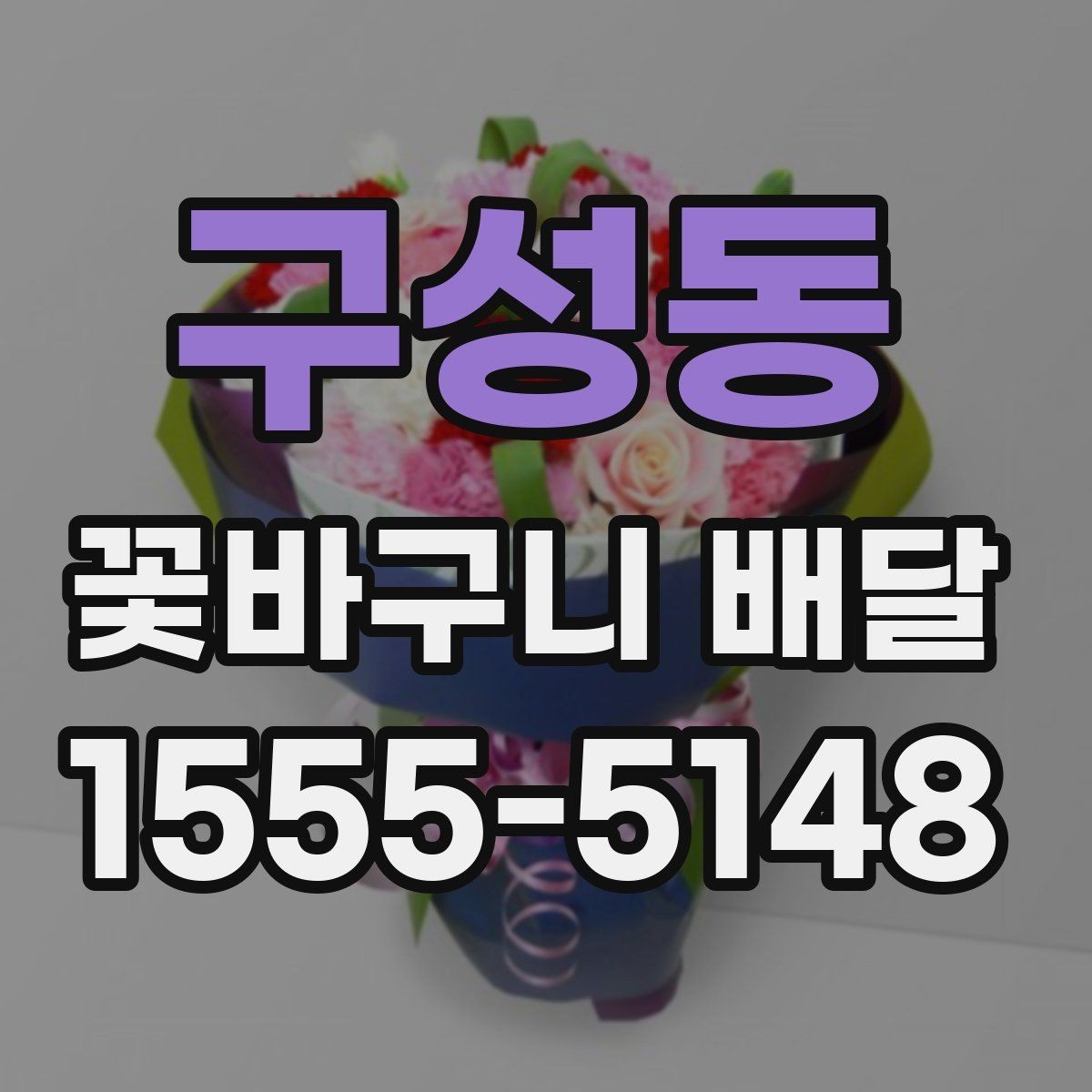 구성동 꽃바구니 배달 실속 있게 준비하는 체크리스트