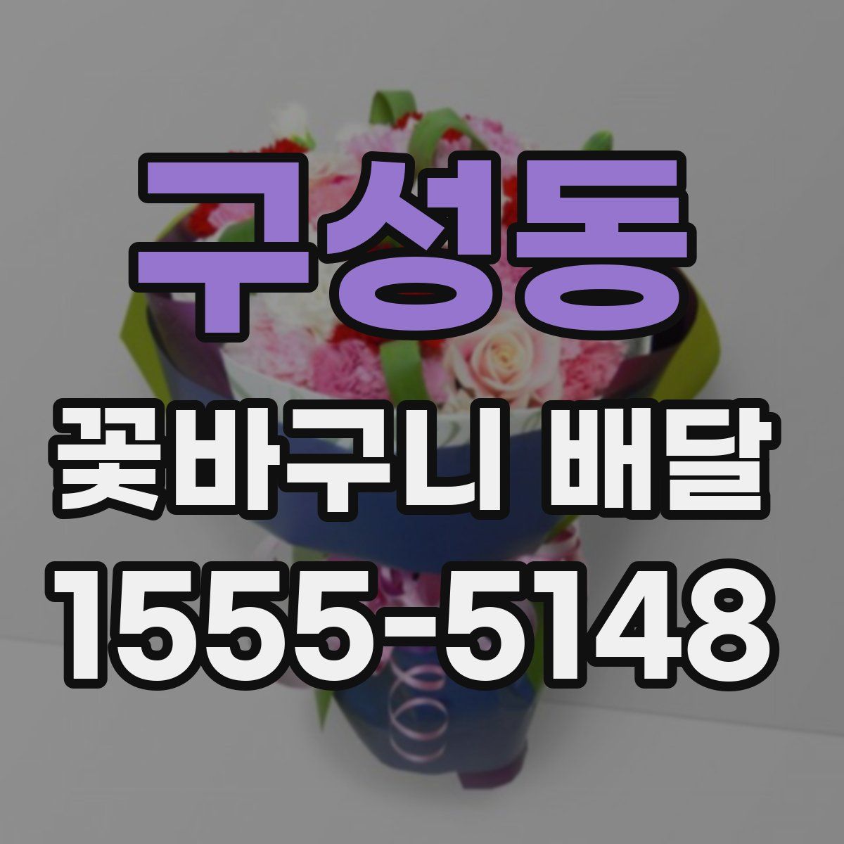 구성동 꽃바구니 배달