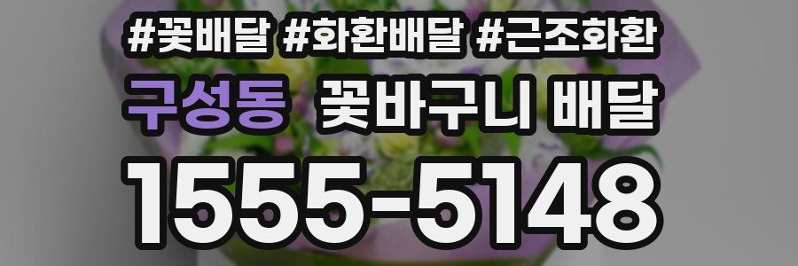 구성동 꽃바구니 배달