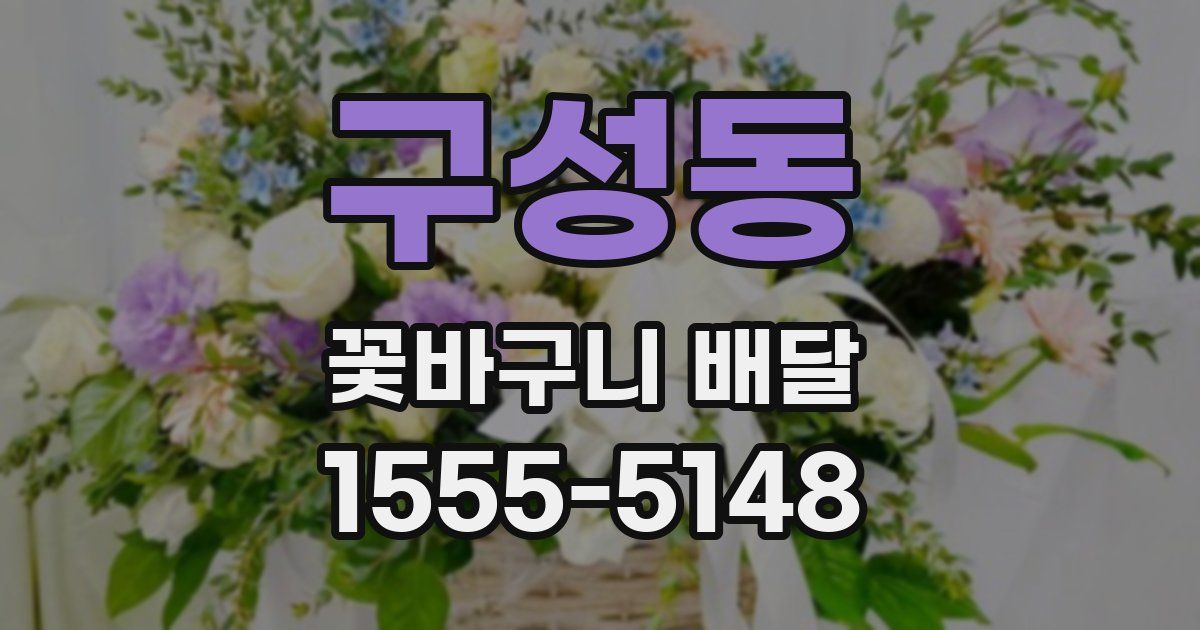 구성동 꽃바구니 배달