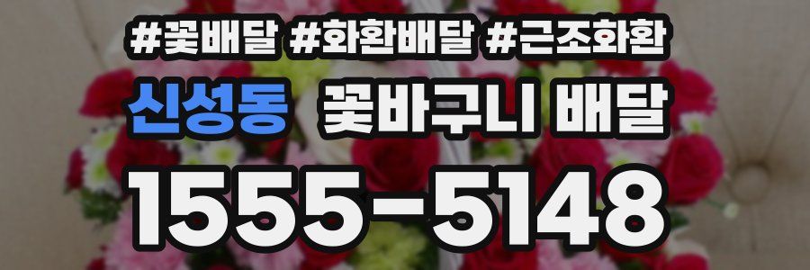신성동 꽃바구니 배달