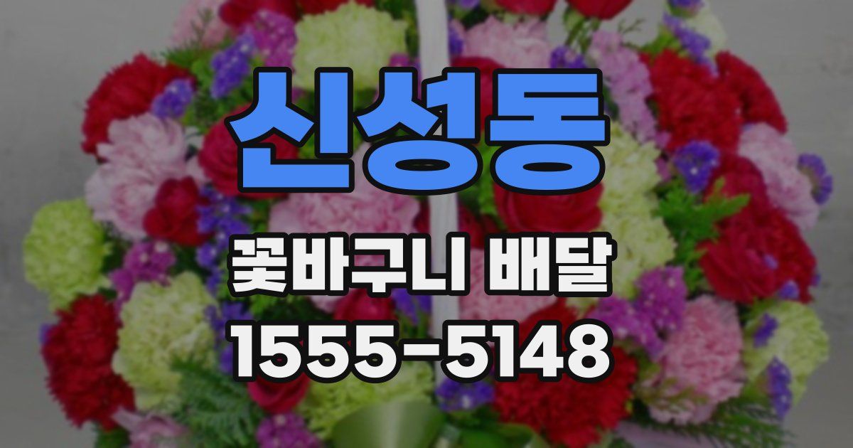 신성동 꽃바구니 배달