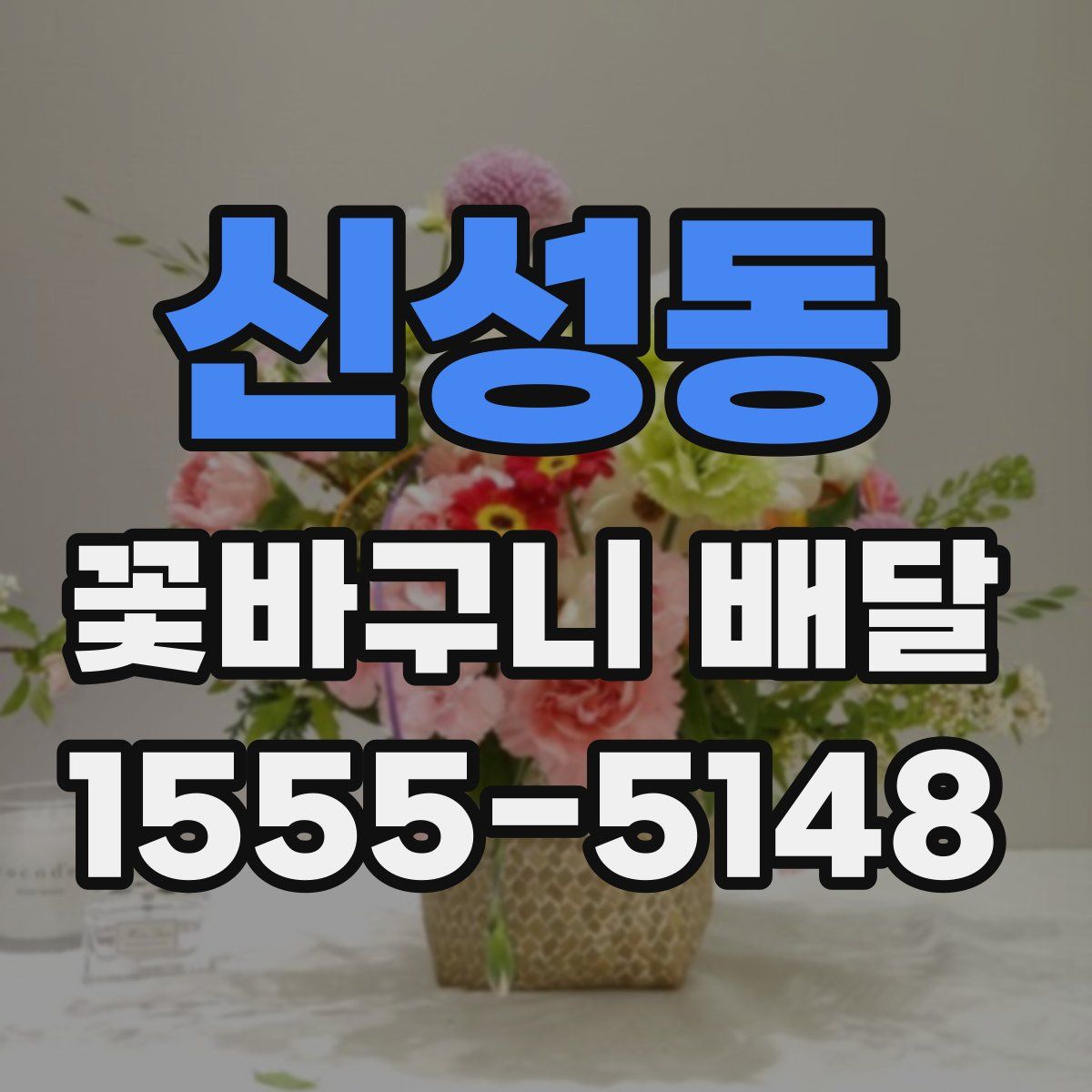 신성동 꽃바구니 배달
