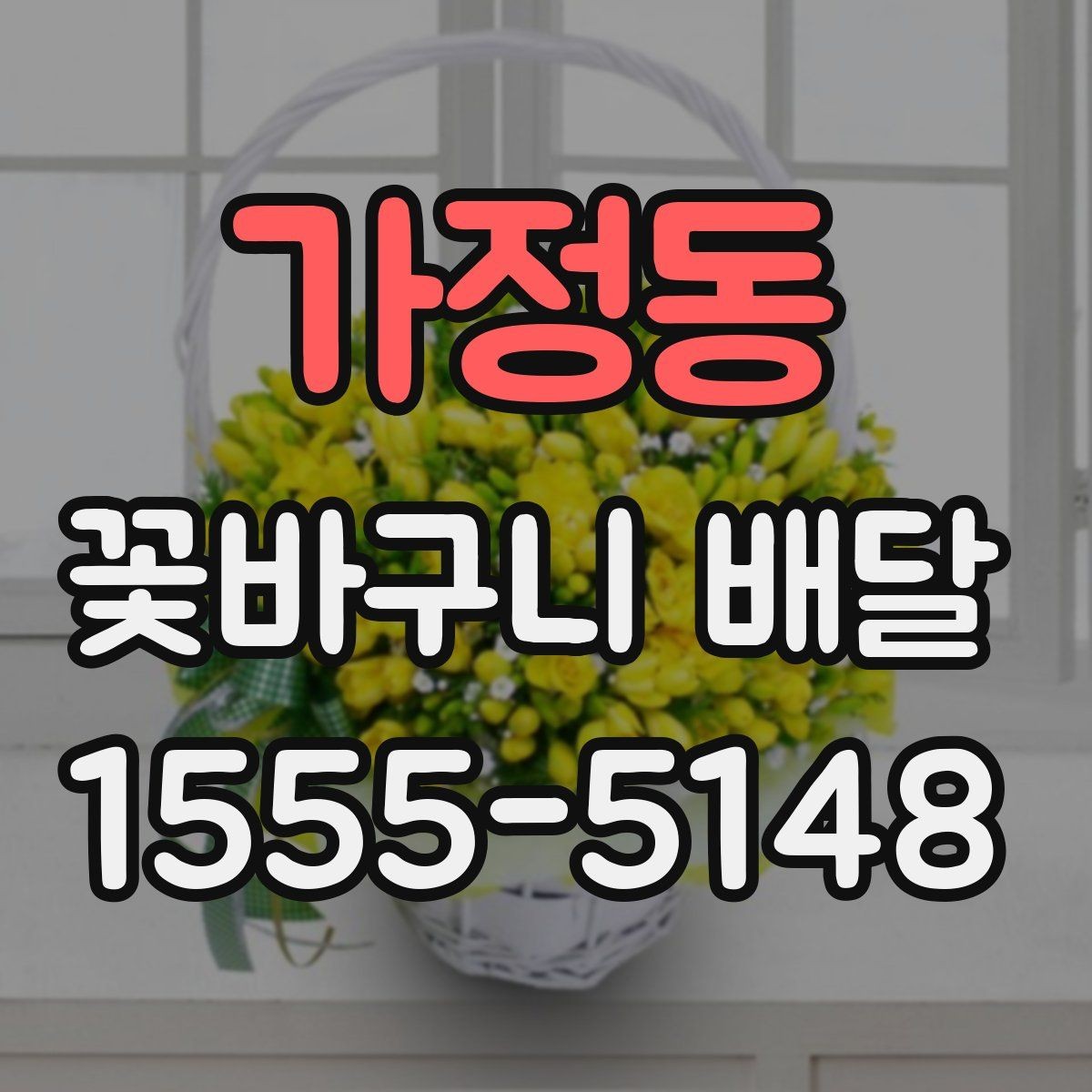 가정동 꽃바구니 배달 주문 시 배송 시간 확인하기