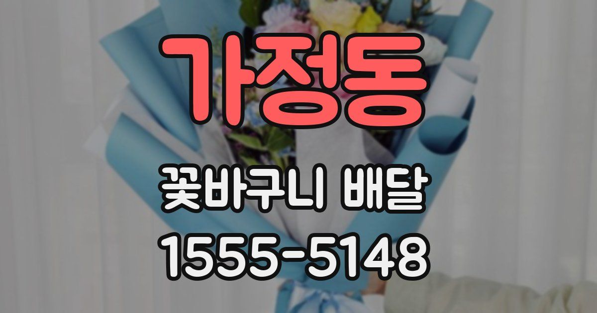 가정동 꽃바구니 배달