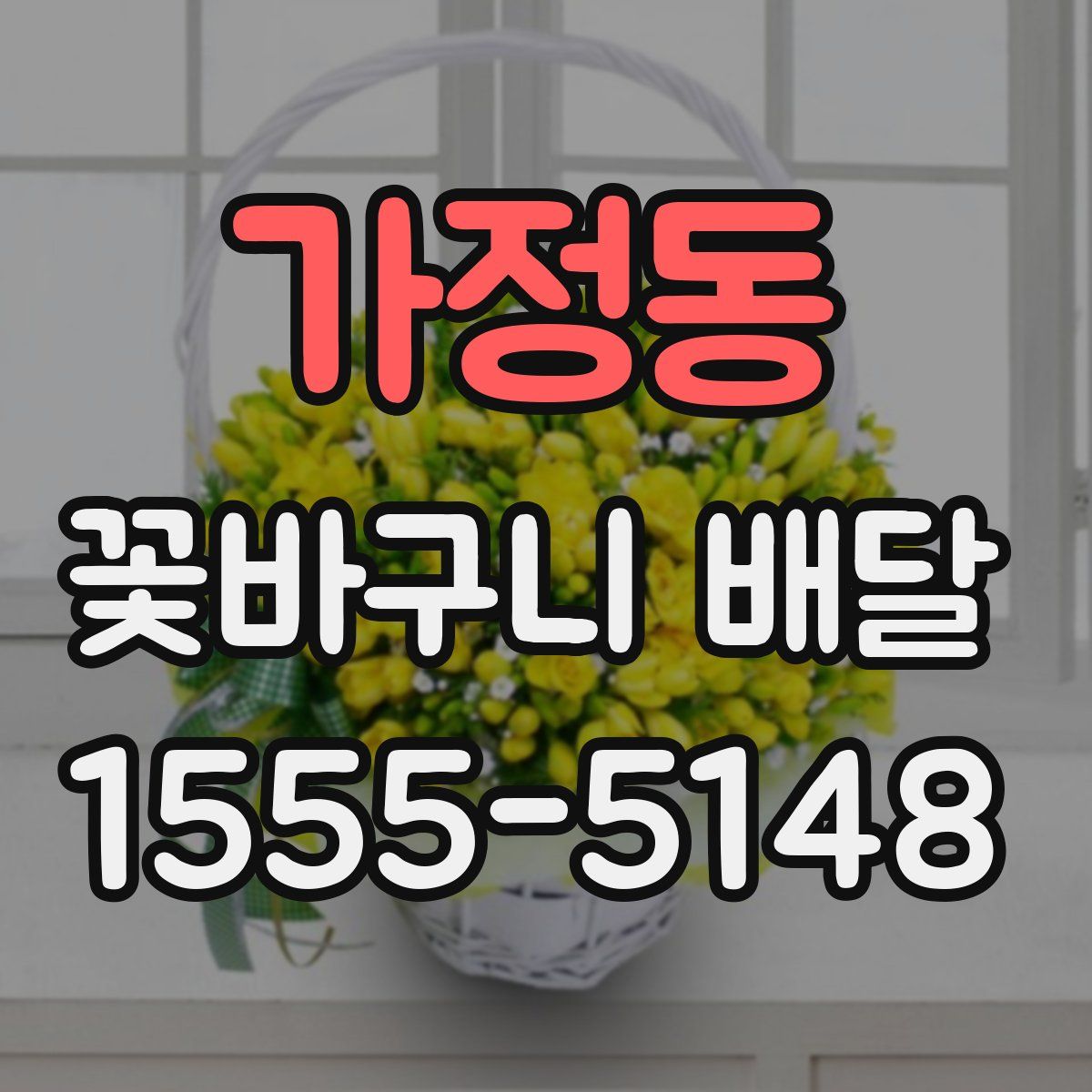 가정동 꽃바구니 배달