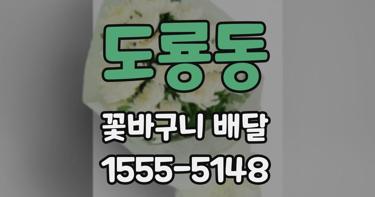 도룡동 꽃바구니 배달