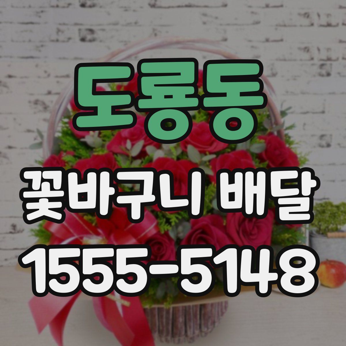 도룡동 꽃바구니 배달