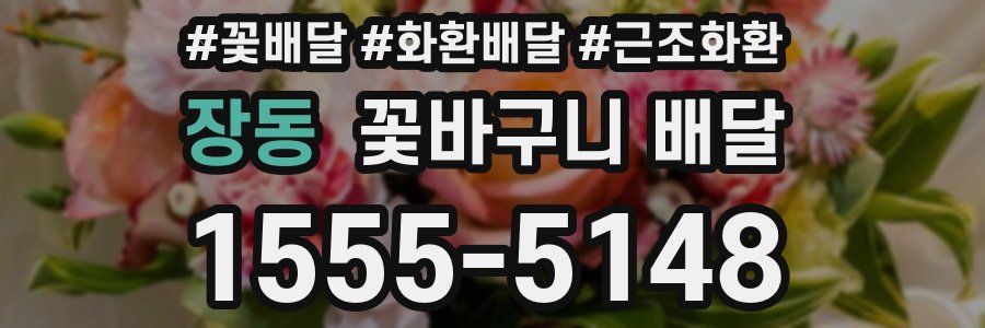 장동 꽃바구니 배달