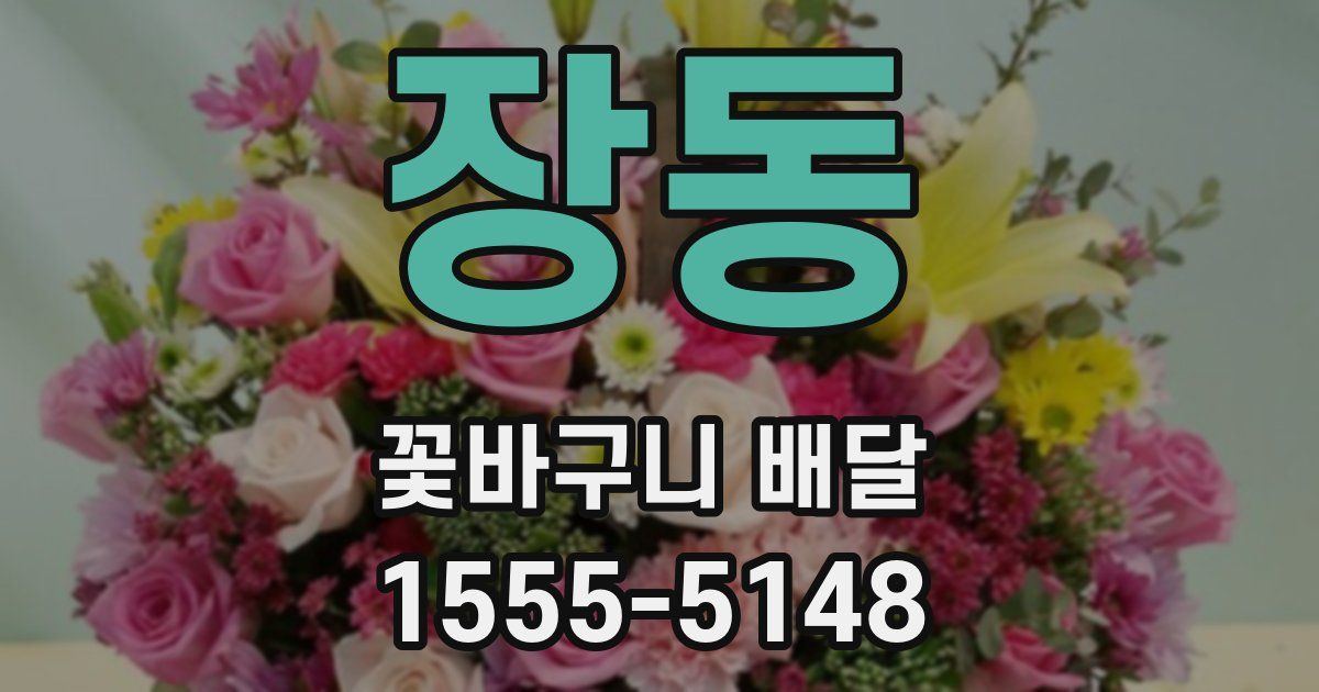 장동 꽃바구니 배달