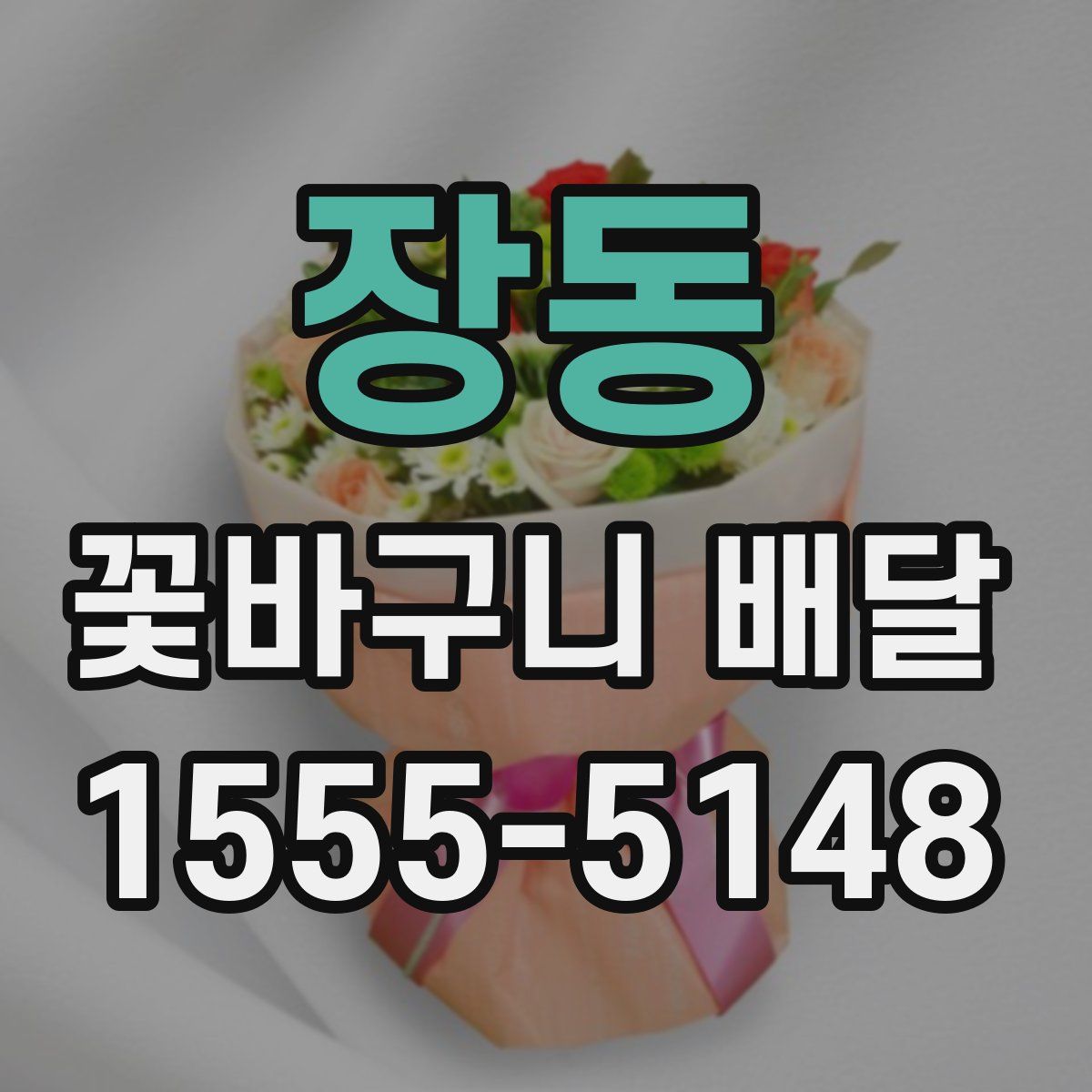 장동 꽃바구니 배달