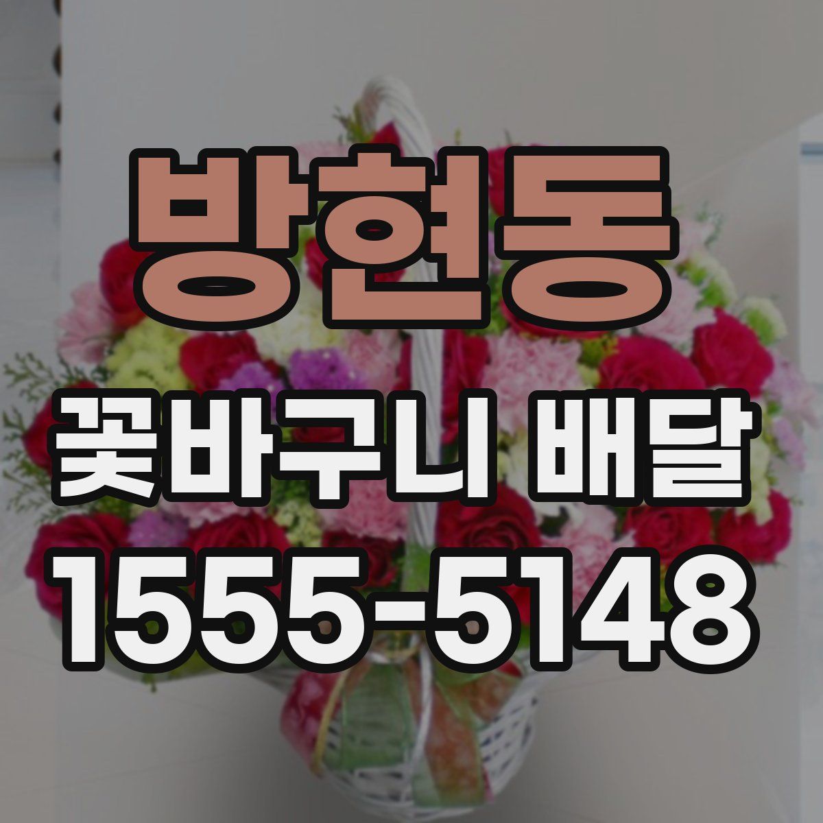 방현동 꽃바구니 배달