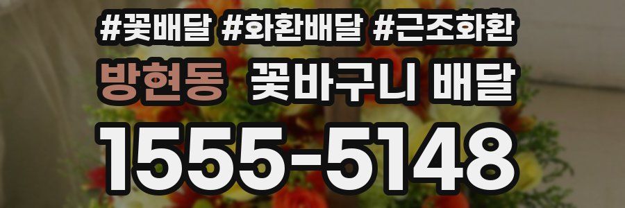 방현동 꽃바구니 배달