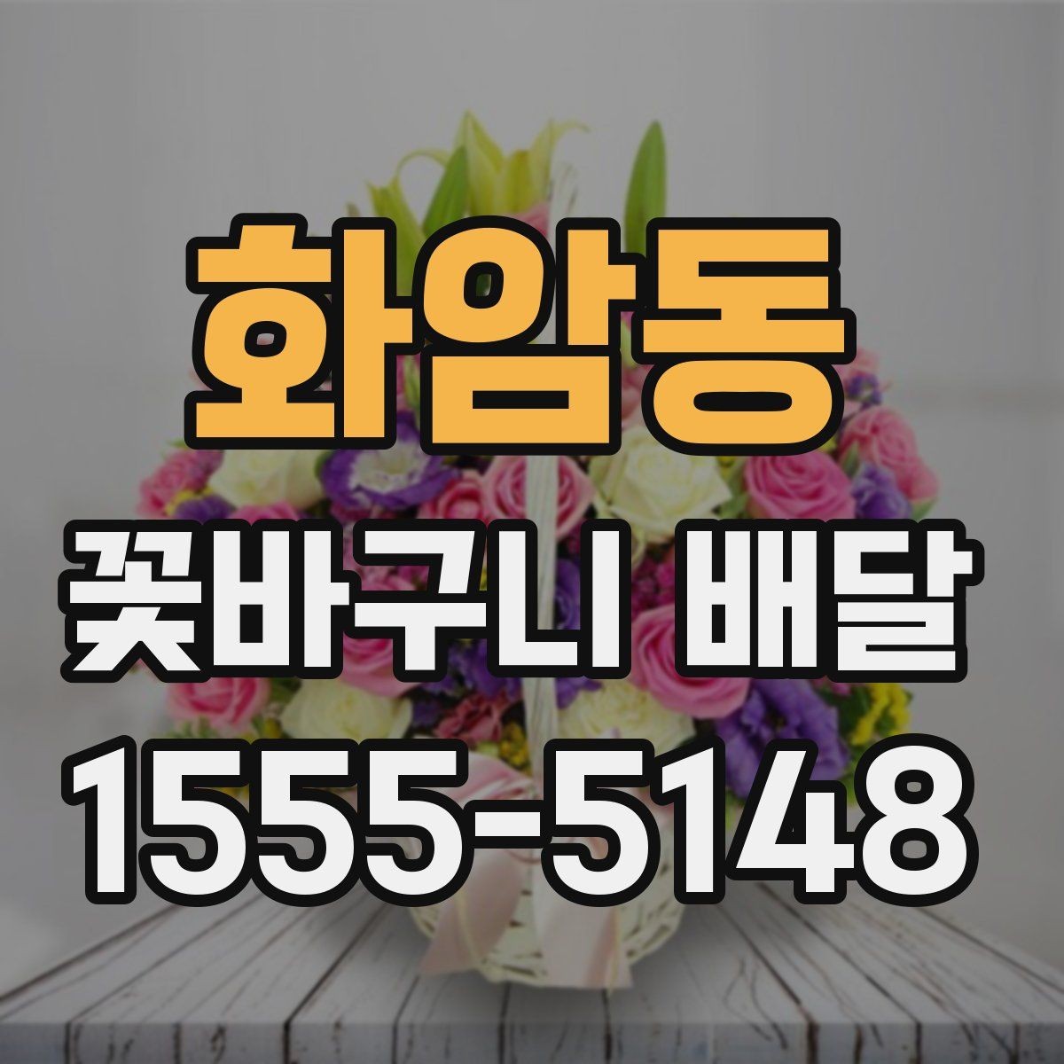 화암동 꽃바구니 배달 실속 있게 준비하는 체크리스트