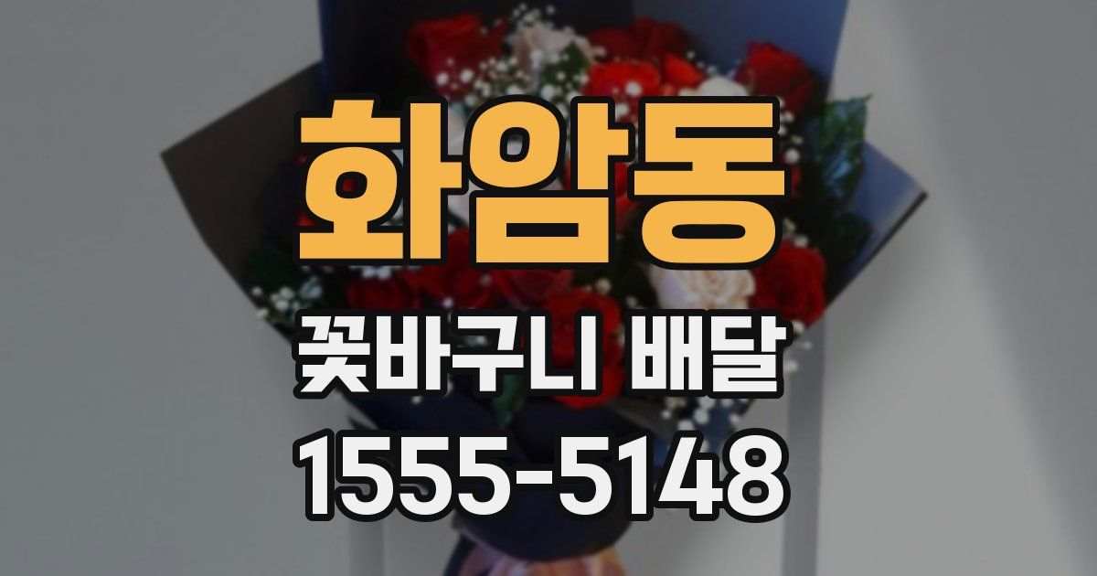 화암동 꽃바구니 배달
