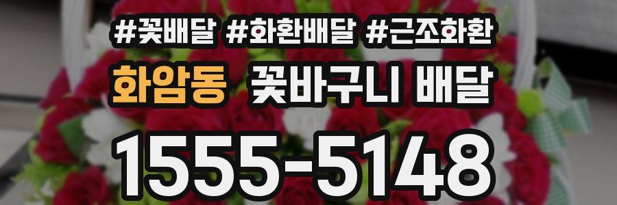 화암동 꽃바구니 배달
