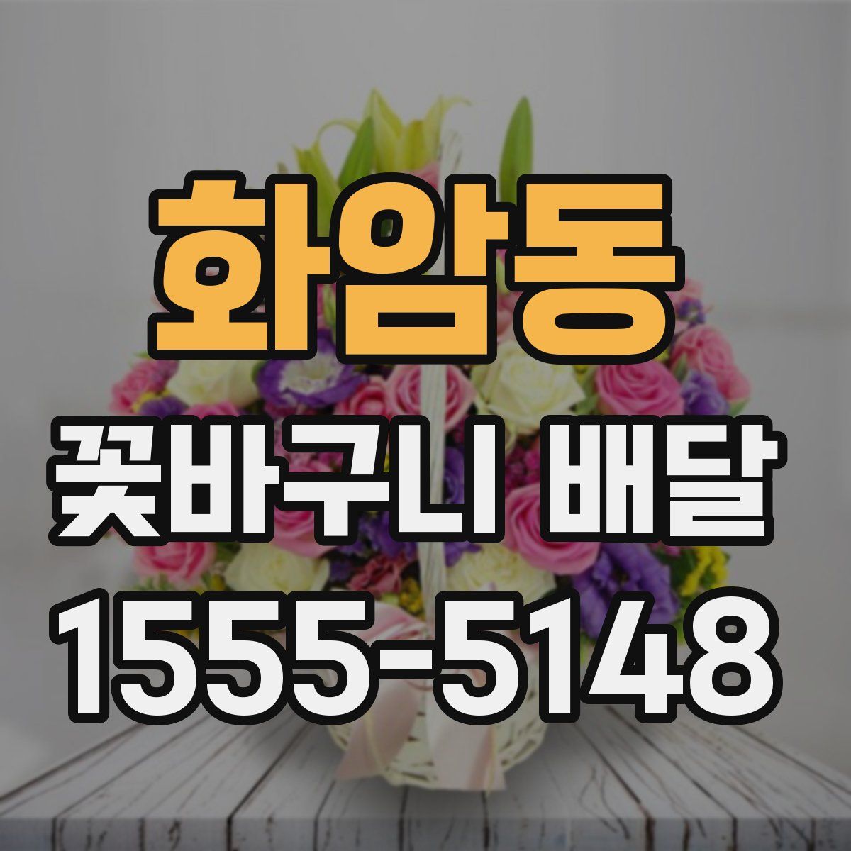 화암동 꽃바구니 배달