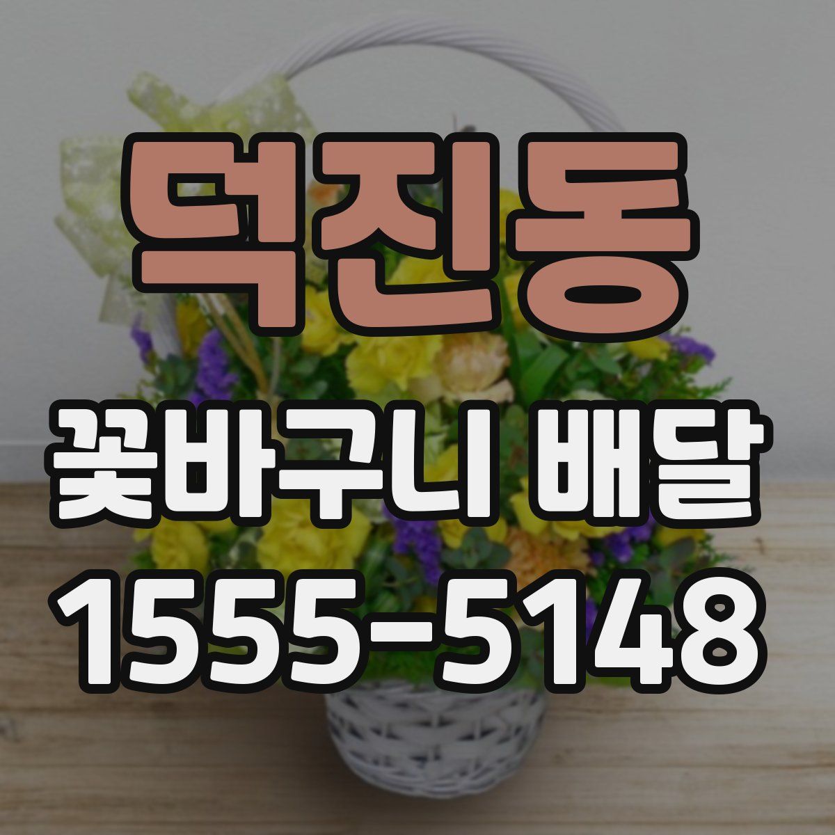 덕진동 꽃바구니 배달