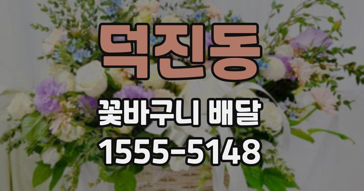 덕진동 꽃바구니 배달