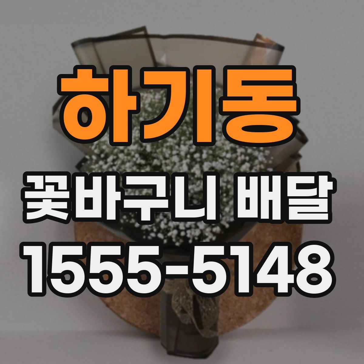 하기동 꽃바구니 배달