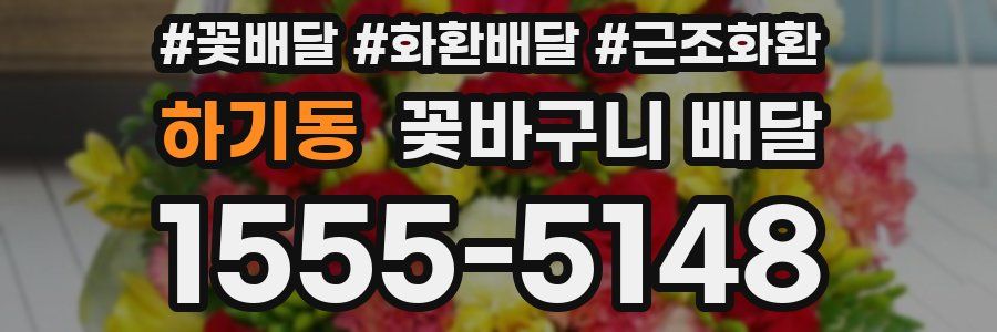 하기동 꽃바구니 배달
