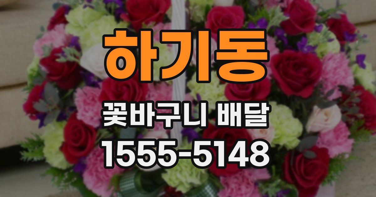 하기동 꽃바구니 배달